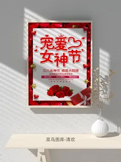 创意女王节女神三八妇女节活动宣传促销海报