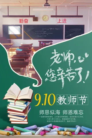 910教师节PSD素材