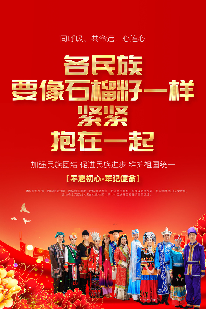 加强民族团结促进民族进步维护祖国统一psd模版下载