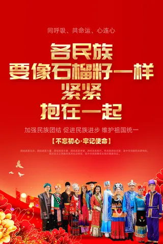 加强民族团结促进民族进步维护祖国统一