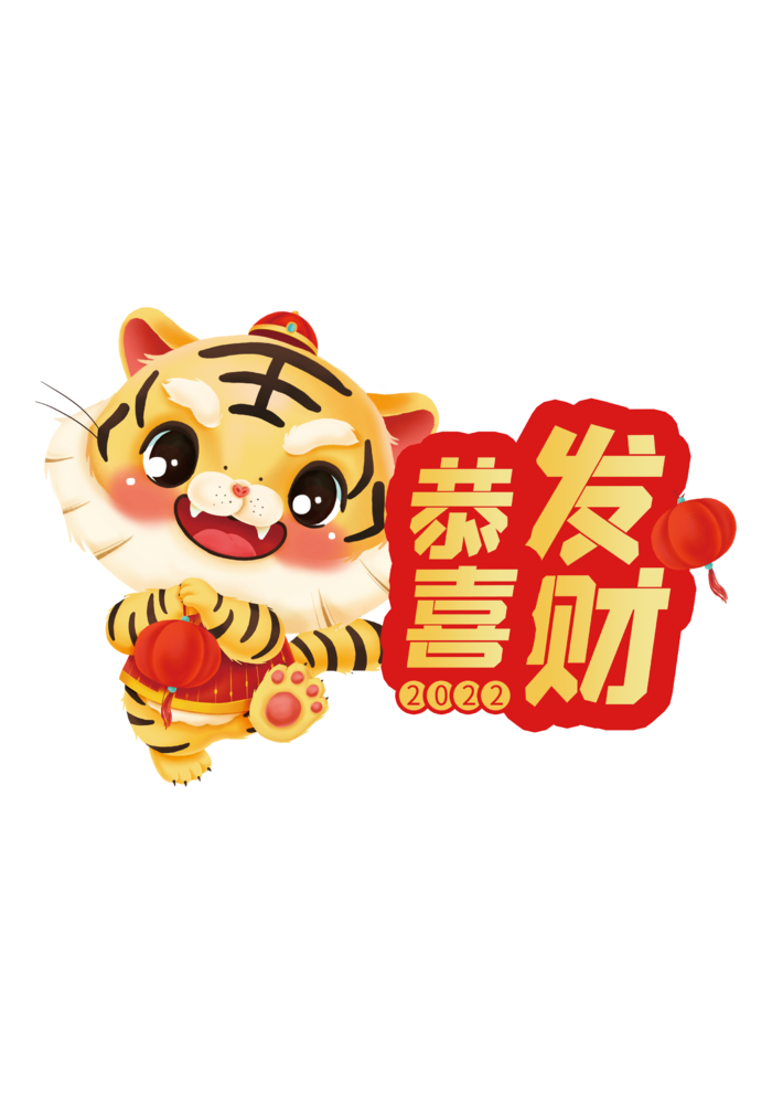 2022虎年卡通手举牌