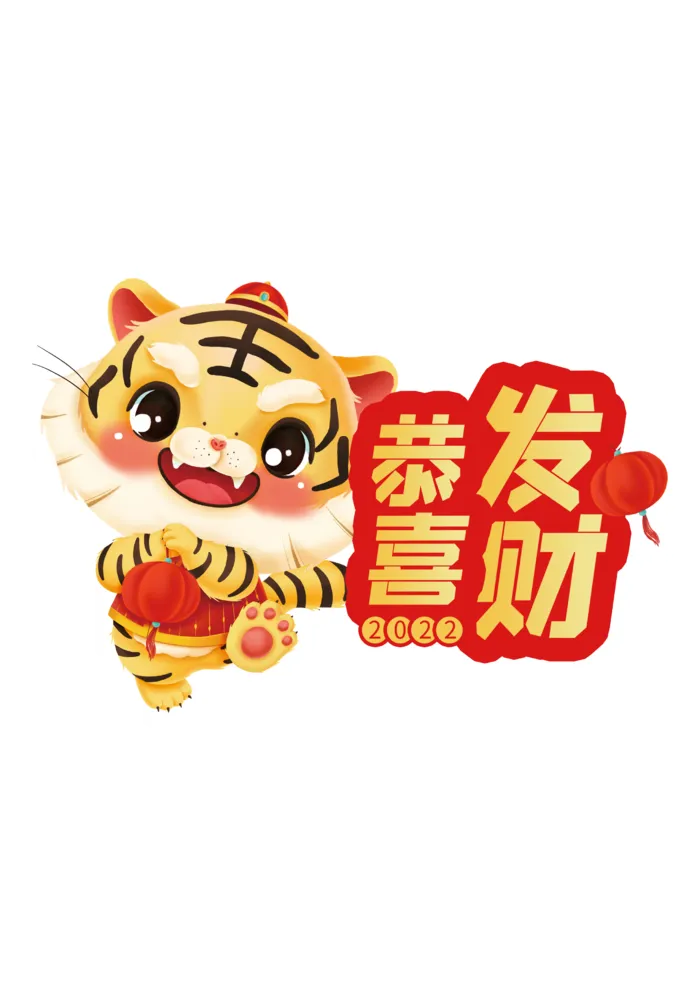2022虎年卡通手举牌psd模版下载