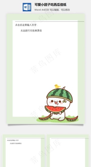 可爱小团子吃西瓜信纸预览图