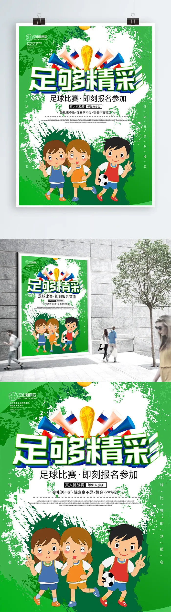 创意小清新足球海报设计