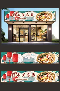 日本关东煮门头店面招牌设计