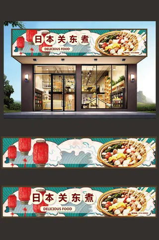 日本关东煮门头店面招牌设计