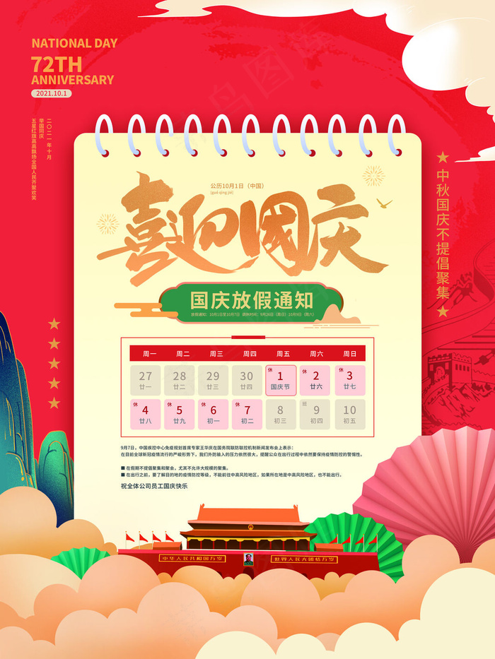 红色喜迎国庆节放假通知海报