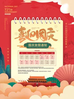 红色喜迎国庆节放假通知海报