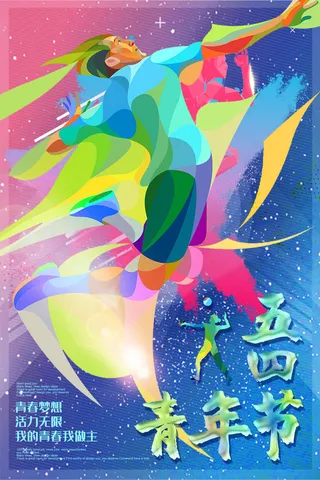 五四青年节54青年节青春活力梦想励志年轻人海报设计psd模板素材