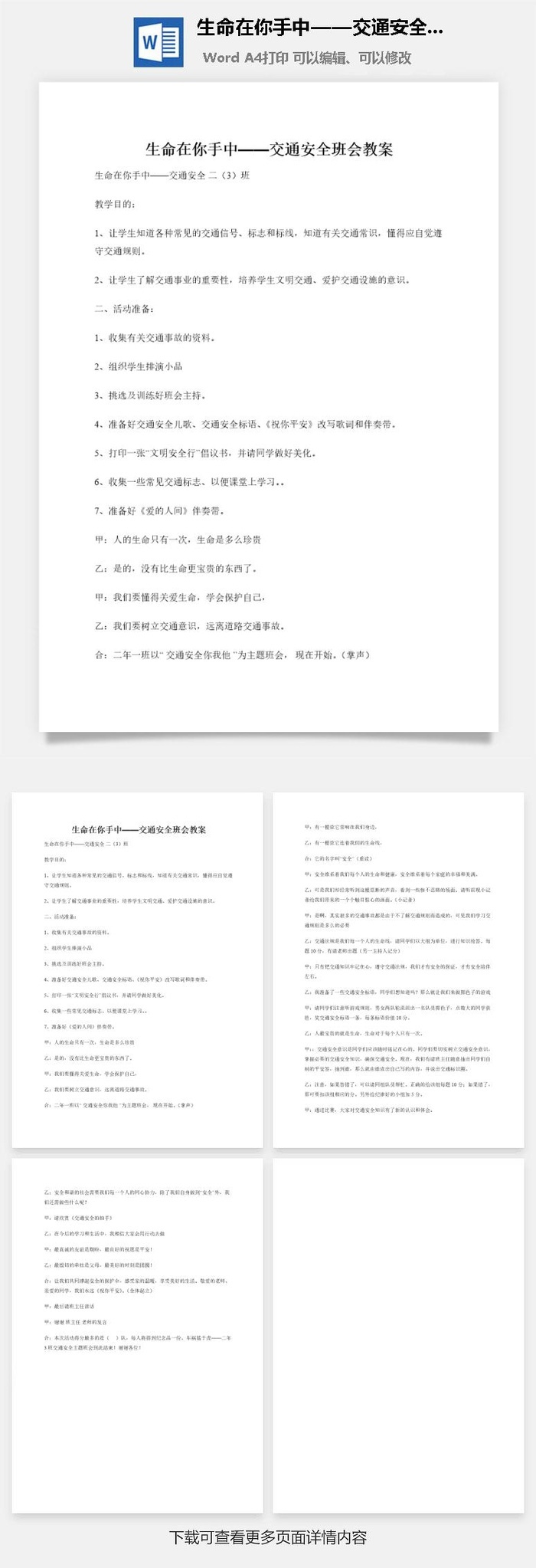 生命在你手中——交通安全班会教案