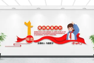 红色飘带党的教育方针校园文化墙