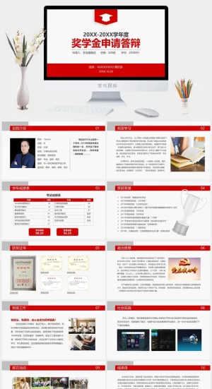优秀大学生奖金申请答辩PPT模板预览图