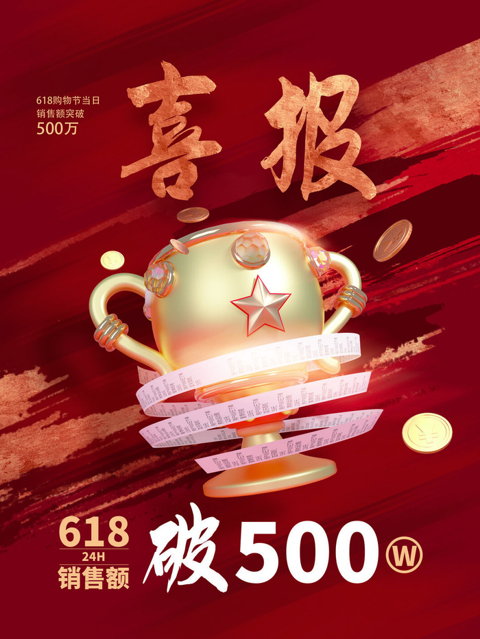 618年中大促海报