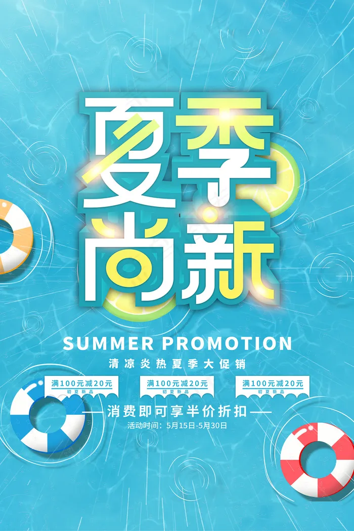 手绘清凉夏季夏天海报psd模版下载