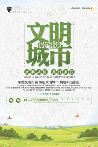 文明和谐城市海报图