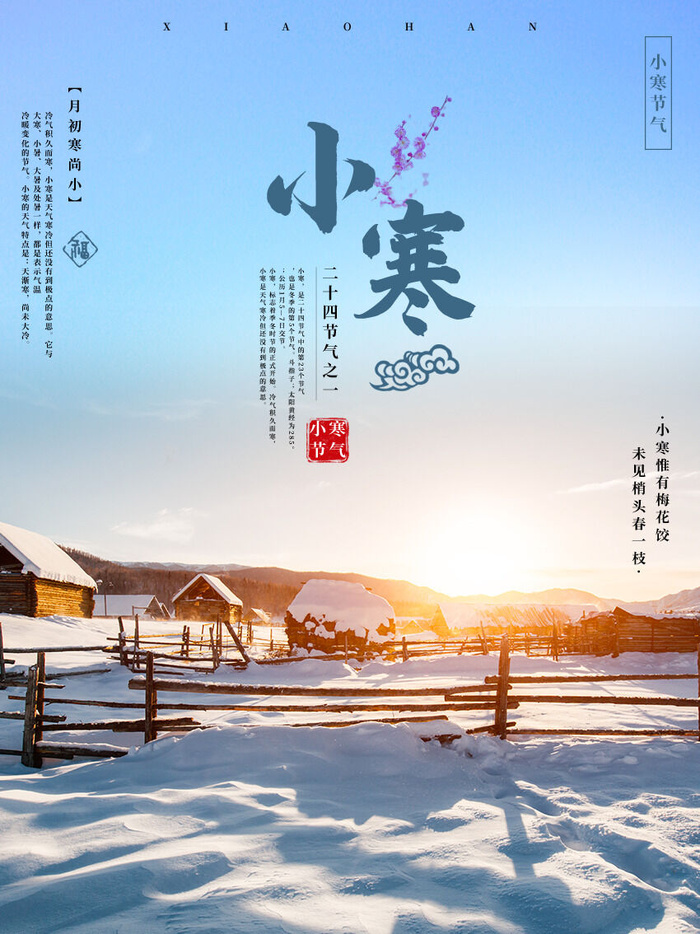 中国传统冬天小寒祝福24二十四节气节日宣传活动海报(850x1134)psd模版下载