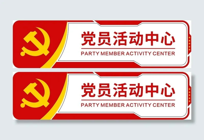 党员活动室门牌cdr矢量模版下载