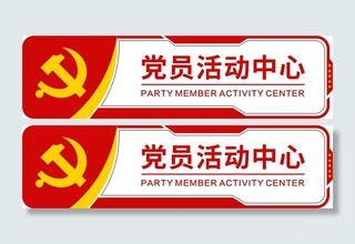 党员活动室门牌
