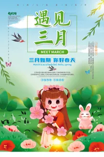 三月你好 三月海报