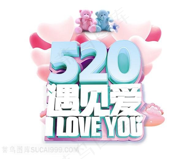 520情人节遇见爱