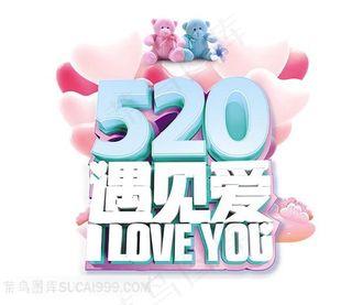 520情人节遇见爱