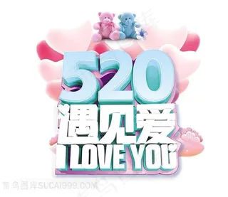520情人节遇见爱