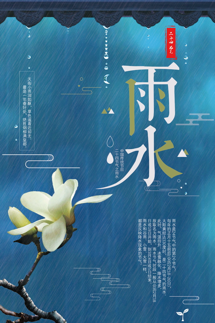 二十四节气之雨水节气宣传海报