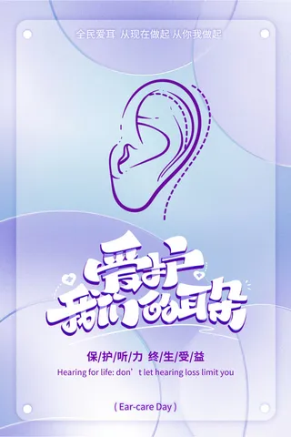 简约国际全国爱耳日保护听力健康医疗公益展板海报素材设计模板