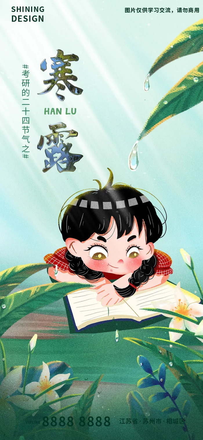 寒露考研复习手绘插画借势宣传海报