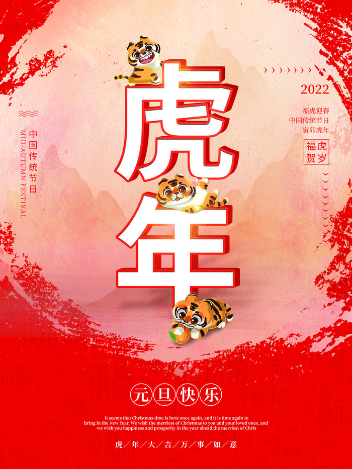 虎年新年海报展板psd模板新年快乐虎年大吉