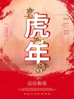 虎年新年海报展板psd模板新年快乐虎年大吉