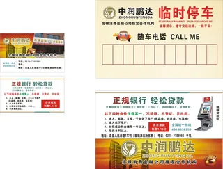 中润鹏达名片金融临时停车卡贷款样式