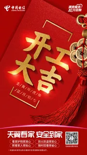 红色兔年新年开工大吉海报