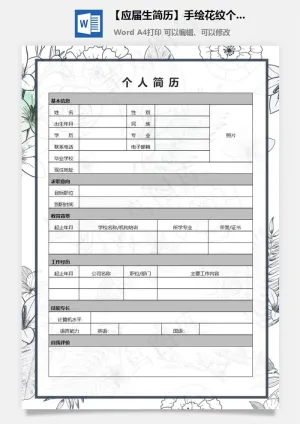 【应届生简历】手绘花纹个人求职简历表格