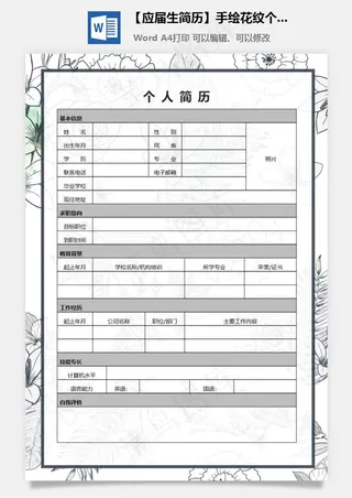 【应届生简历】手绘花纹个人求职简历表格