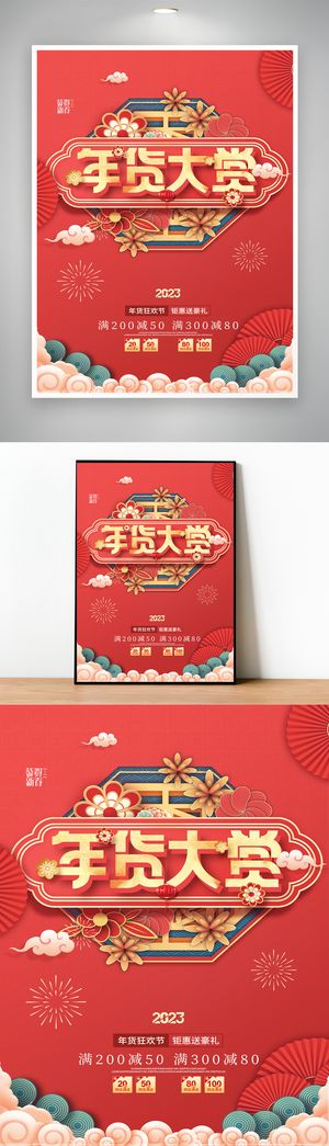 大气年货活动海报模版