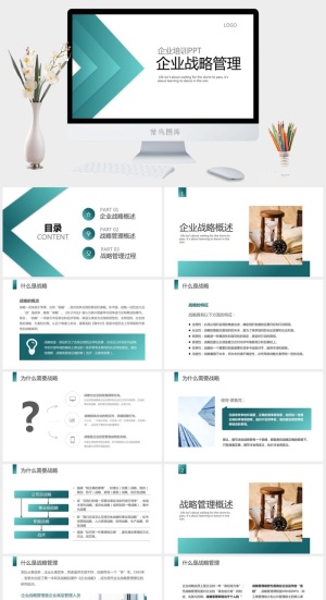 企业战略管理培训PPT模板预览图