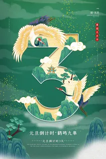 创意大气国潮风倒计时海报 创意大气国潮风倒计时海报