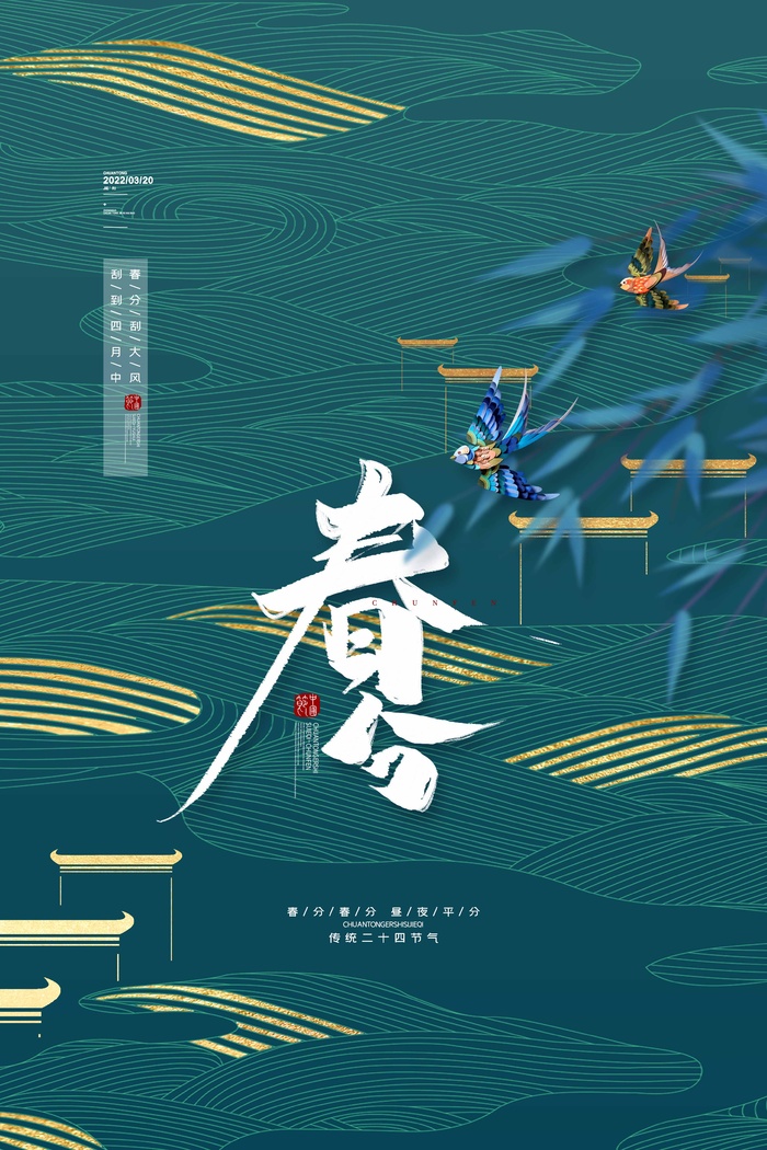 春分 春分活动海报