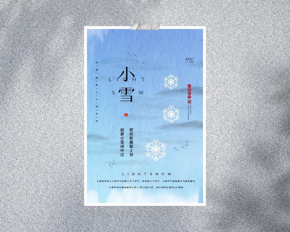 小雪 传统节气海报psd模版下载