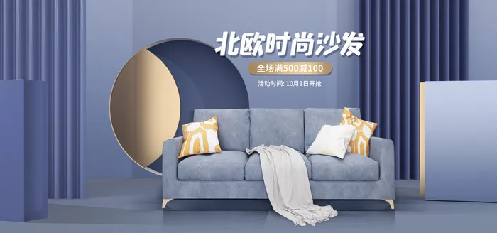 家居沙发电商直播间banner海报psd模版下载