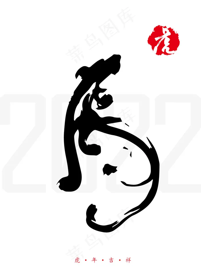 虎年吉祥剪影海报ai矢量模版下载