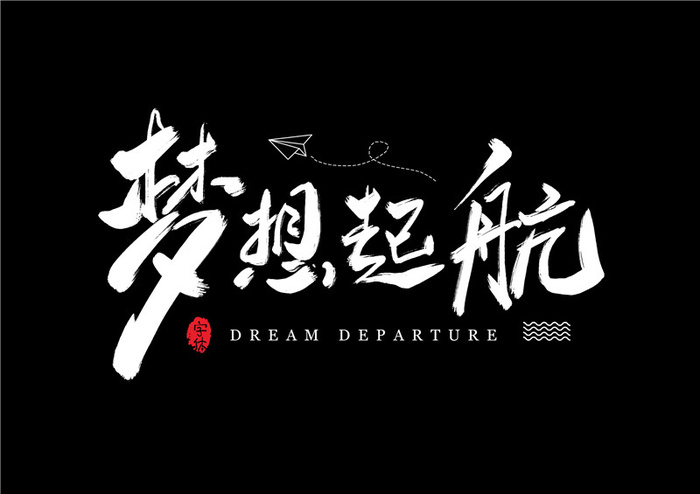 字体设计梦想起航psd模版下载
