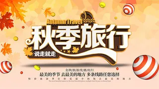 秋季旅游一起去玩海报