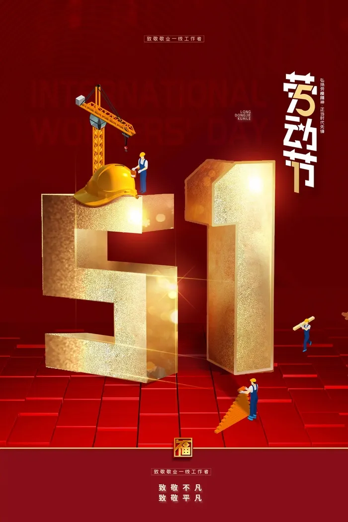 劳动节 劳动节海报模板psd模版下载