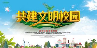 共建文明校园文化墙