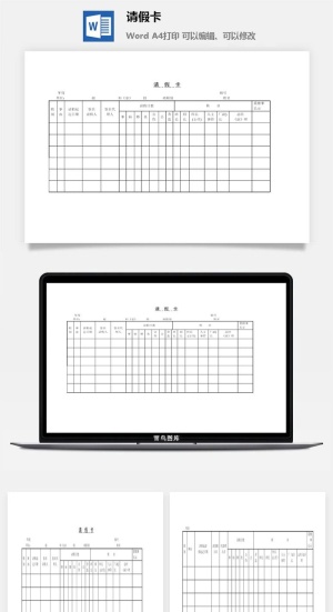请假卡word模板