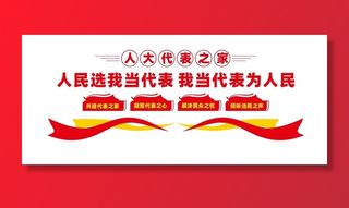 人大代表之家文化墙标语