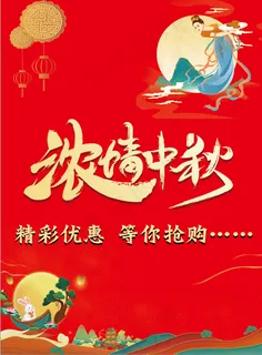 红色  中秋    浓情中秋