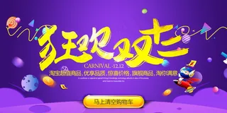 双12海报   双十二 年终盛典 万能盛典